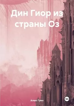 Дин Гиор из страны Оз