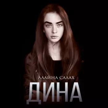 Дина