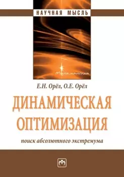 Динамическая оптимизация: поиск абсолютного экстремума