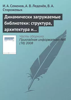 Динамически загружаемые библиотеки: структура, архитектура и применение (часть 2)