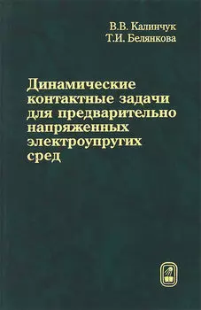 Динамические контактные задачи для предварительно напряженных электроупругих сред