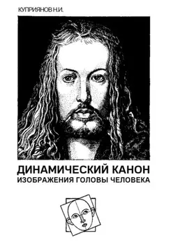 Динамический канон изображения головы человека