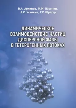 Динамическое взаимодействие частиц дисперсной фазы в гетерогенных потоках