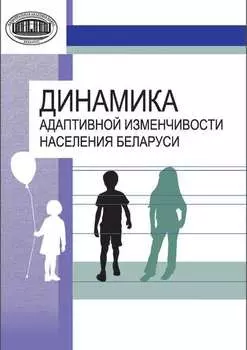 Динамика адаптивной изменчивости населения Беларуси