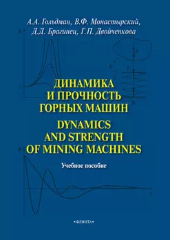 Динамика и прочность горных машин. Dinamics and Strength of Mining Machines