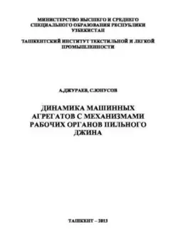 Динамика машинных агрегатов с механизмами рабочих органов пильного джина