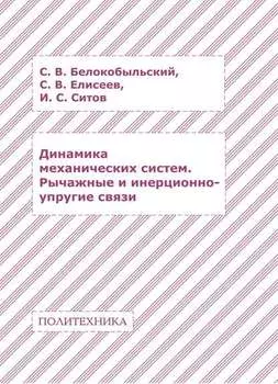 Динамика механических систем. Рычажные и инерционно-упругие связи