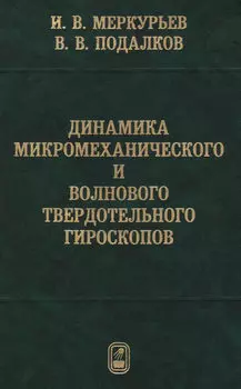 Динамика микромеханического и волнового твердотельного гироскопов