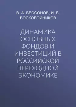 Динамика основных фондов и инвестиций в российской переходной экономике