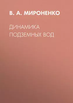 Динамика подземных вод