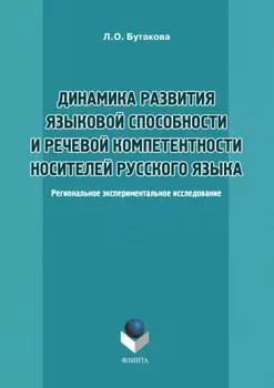 Динамика развития языковой способности и речевой компетенции носителей русского языка