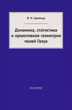Динамика, статистика и проективная геометрия полей Галуа