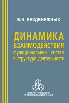 Динамика взаимодействия функциональных систем в структуре деятельности