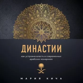Династии. Как устроена власть в современных арабских монархиях