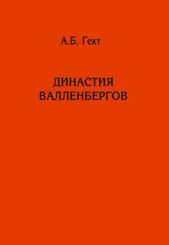 Династия Валленбергов