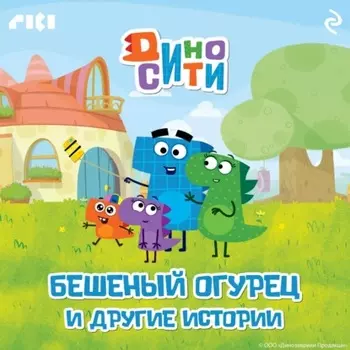 ДиноСити. Бешеный огурец и другие истории