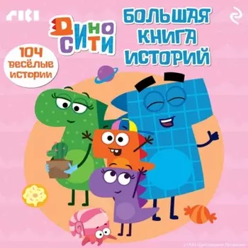 ДиноСити. Большая книга историй