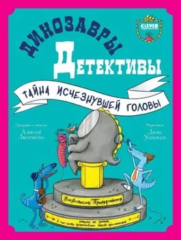 Динозавры-детективы. Тайна исчезнувшей головы