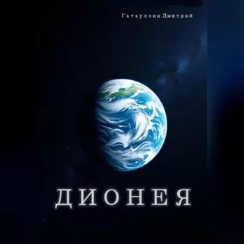 Дионея