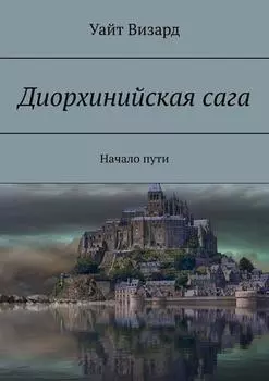 Диорхинийская сага. Начало пути