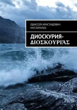Диоскурия-