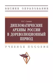 Дипломатические архивы России в дореволюционный период