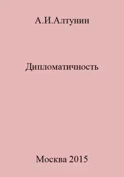 Дипломатичность