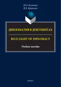 Дипломатия в документах / Blue Light of Diplomacy
