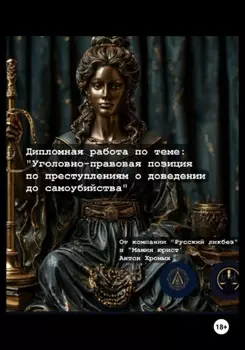 Дипломная работа по теме «Уголовно-правовая позиция по вопросам доведения до самоубийства»