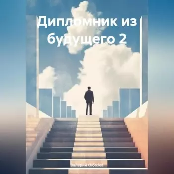Дипломник из будущего 2