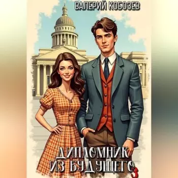 Дипломник из будущего 3