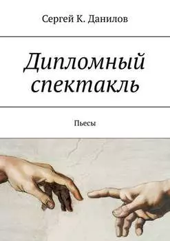 Дипломный спектакль. Пьесы