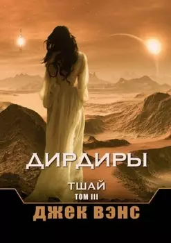 Дирдиры. Тшай. Том III