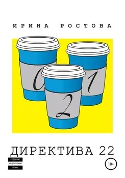 Директива 22