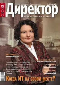 Директор информационной службы №03/2013