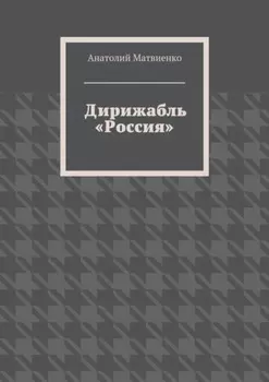 Дирижабль «Россия»