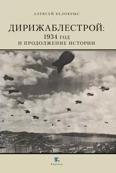 Дирижаблестрой. 1934 год и продолжение истории