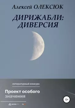 Дирижабли: Диверсия