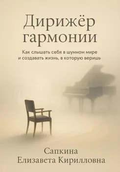 Дирижёр гармонии