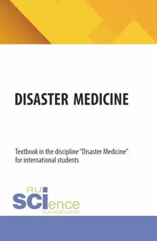 Disaster medicine. (Специалитет). Учебник.