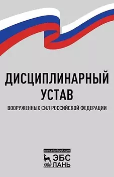 Дисциплинарный устав Вооруженных Сил Российской Федерации