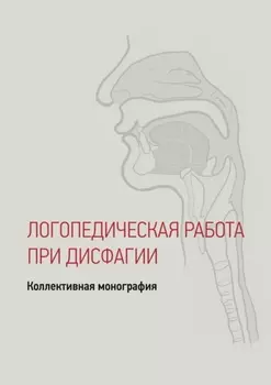 Дисфагия у детей и взрослых. Логопедические технологии