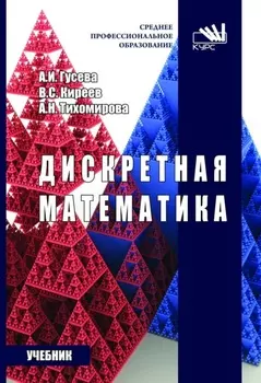 Дискретная математика