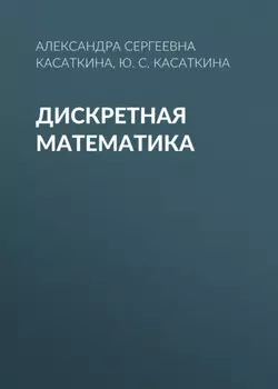 Дискретная математика