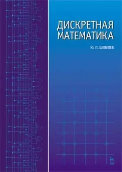 Дискретная математика