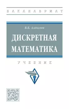 Дискретная математика