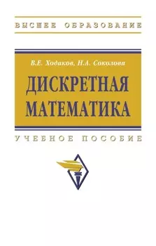 Дискретная математика