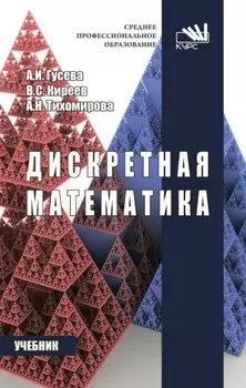 Дискретная математика