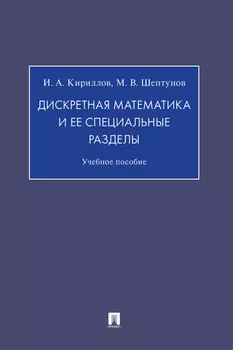 Дискретная математика и ее специальные разделы