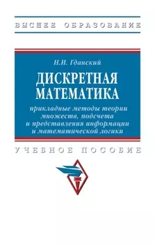 Дискретная математика: прикладные методы теории множеств, подсчета и представления информации и математической логики